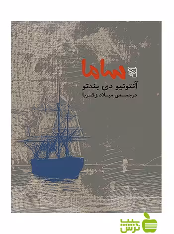 ساما آنتونیو دی بندتو مرکز - سیب ترش - SibTorsh آنتونیو دی بندتو