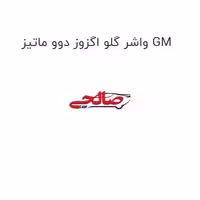 واشر گلو اگزوز دوو ماتیز GM