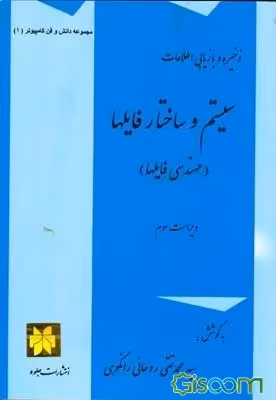 پاورپوینت خلاصه کتاب مفاهيم بنيادي پايگاه داده‌ها تالیف سيد محمد تقي روحاني رانكوهي انتشارات پیام نو