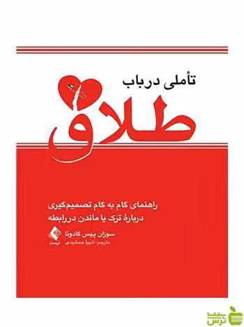 تأملی در باب طلاق سوزان پیس گادوئا ارجمند - سیب ترش - SibTorsh