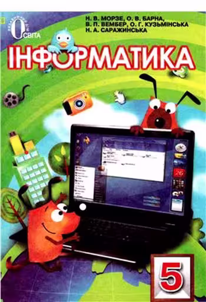 خرید و دانلود نسخه کامل کتاب Інформатика. 5 клас