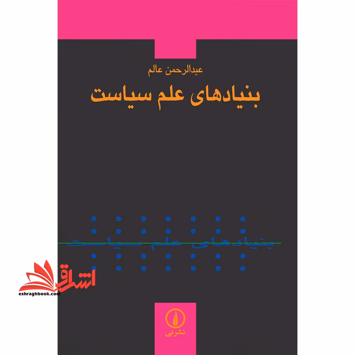 بنیادهای علم سیاست - فروشگاه کتاب اشراق