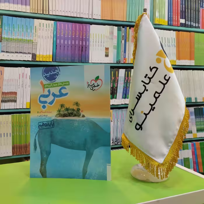 کتاب عربی دهم انسانی خیلی سبز تست 