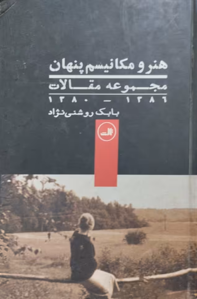 هنر و مکانیسم پنهان | بابک روشنی نژاد