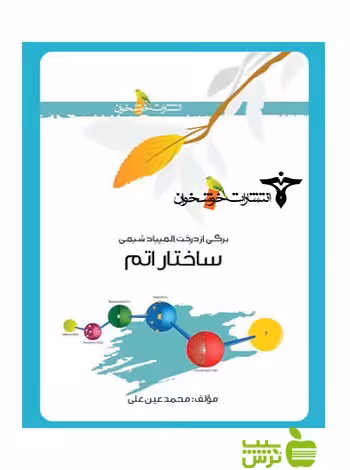 برگی از درخت المپیاد ساختار اتم خوشخوان - سیب ترش - SibTorsh تخفیف ویژه
