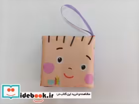 خرید کتاب پارچه ای نی نی من قشنگه نشر مامان کتاب | ایده بوک