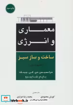 قیمت و خرید کتاب معماری و انرژی ساخت و ساز سبز | ایده بوک