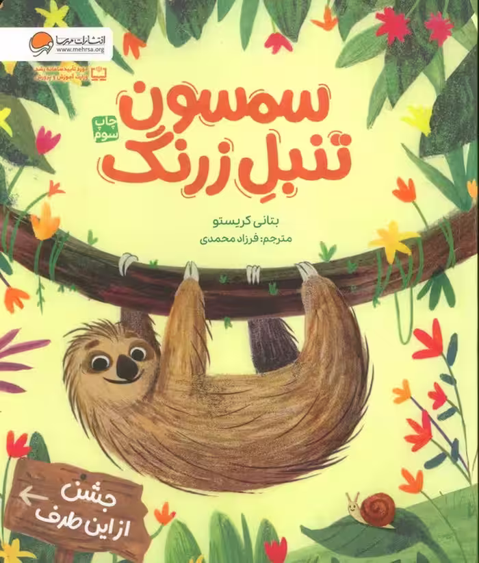 سمسون تنبل زرنگ (گلاسه) - ناشربوک | خرید آنلاین کتاب