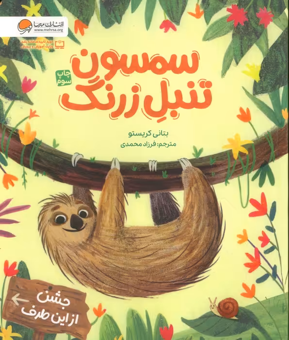سمسون تنبل زرنگ (گلاسه) - ناشربوک | خرید آنلاین کتاب