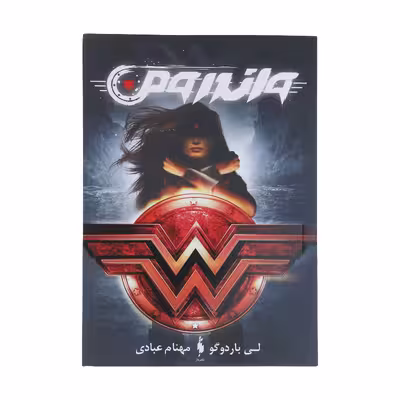 کتاب واندر ومن اثر لی باردوگو نشر باژ