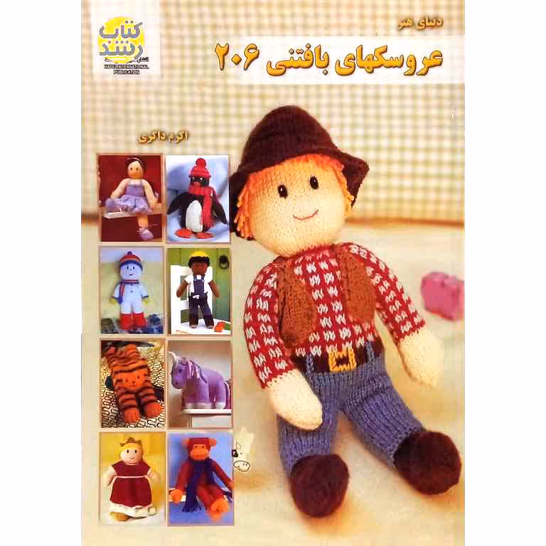 عروسکهای بافتنی جلد بیست و ششم