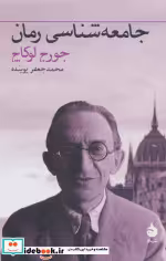 قیمت و خرید کتاب جامعه شناسی رمان اثر جورج لوکاچ | ایده بوک