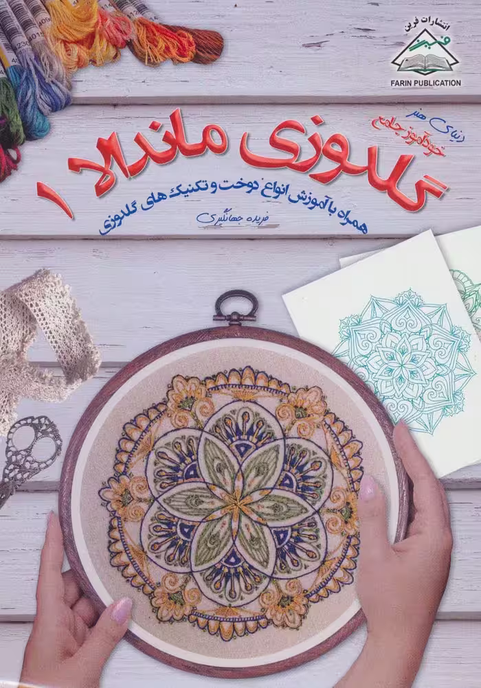 دنیای هنر گلدوزی ماندالا 1 - ناشربوک | خرید آنلاین کتاب