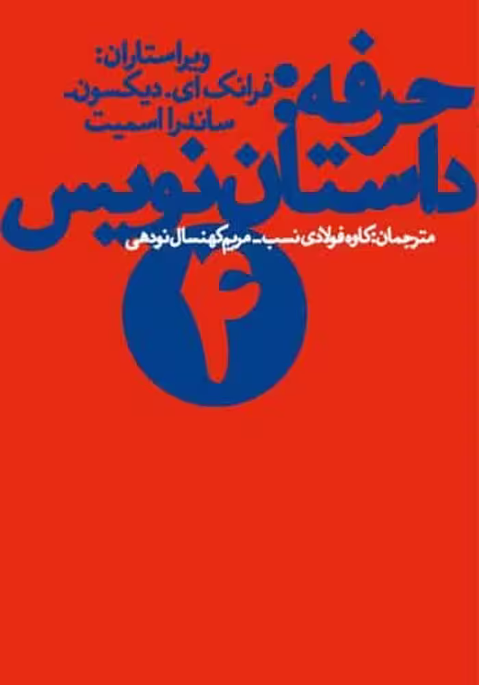 حرفه داستان نویس 4 - کتاب‌فروشی کوچه کتاب