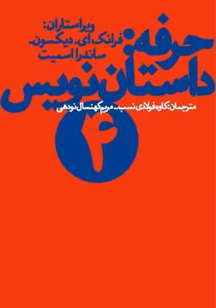 حرفه داستان نویس 4 - کتاب‌فروشی کوچه کتاب