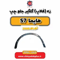 زه (فلاپ) گلگیر جلو چپ هایما s7 توربو 2000