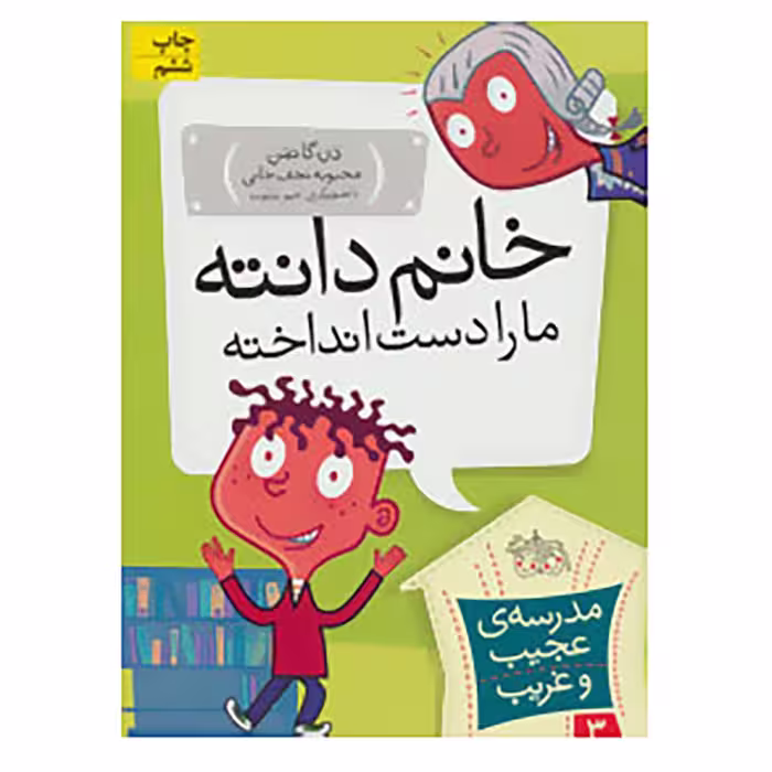 کتاب مدرسه ی عجیب و غریب 3 اثر دن گاتمن