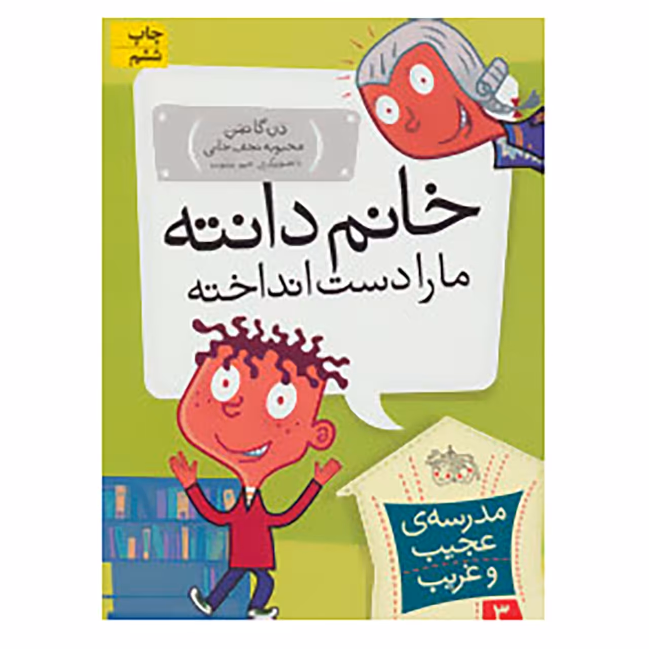 کتاب مدرسه ی عجیب و غریب 3 اثر دن گاتمن