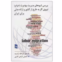 کتاب بررسی شیوه های مدیریت مهاجرت (اعزام) نیروی کار به خارج از کشور و ارائه مدلی برای ایران اثر دکتر عبدالله آراسته و شعبان آزادی کناری انتشارات رسا