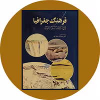 کتاب فرهنگ جغرافیا - خرید با تخفیف چهل درصد ازکتاب دایره قهوه ای