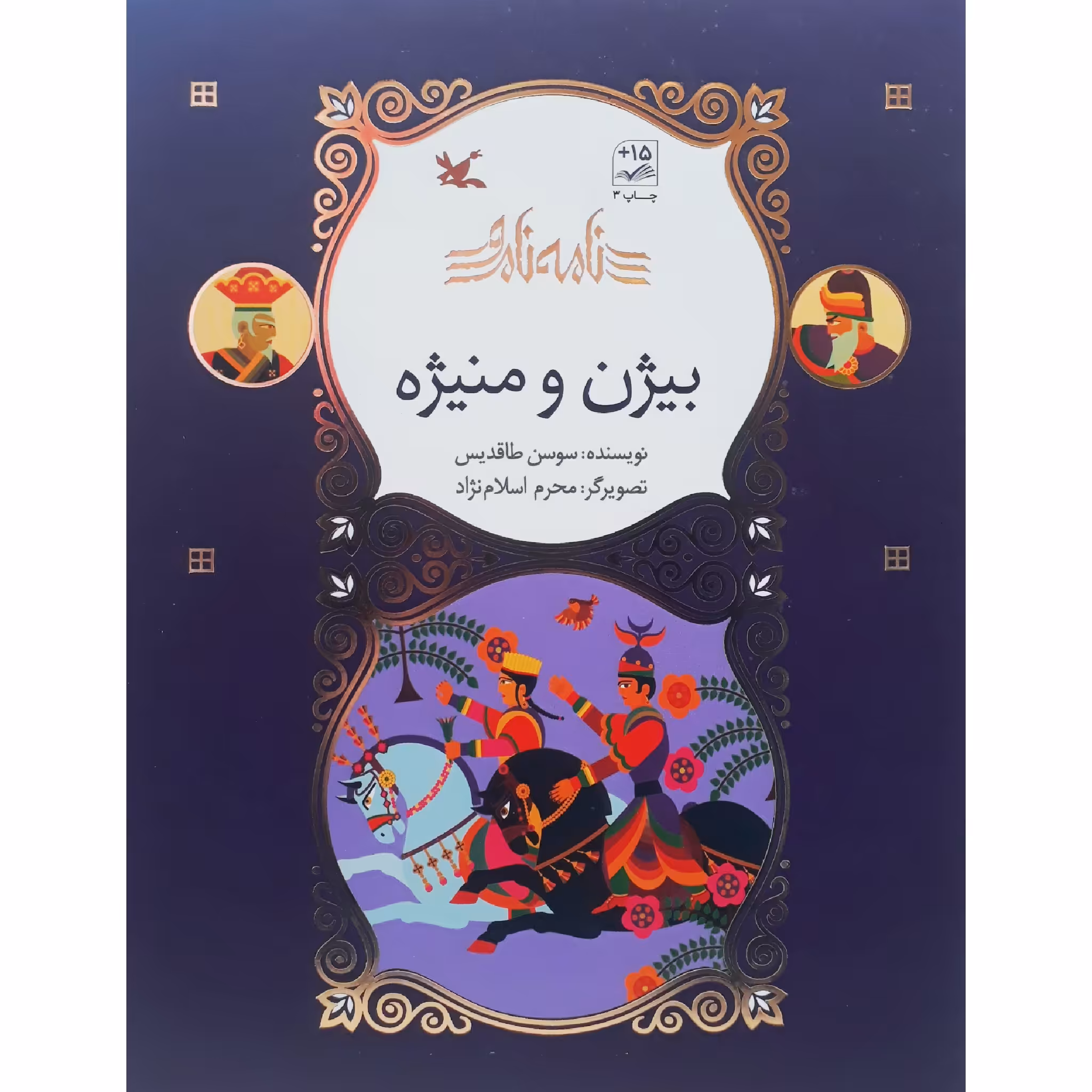 کتاب نامه نامور : بیژن و منیژه اثر سوسن طاقدیس انتشارات کانون پرورش فکری کودکان و نوجوانان