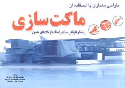 طراحی معماری با استفاده از ماکت سازی