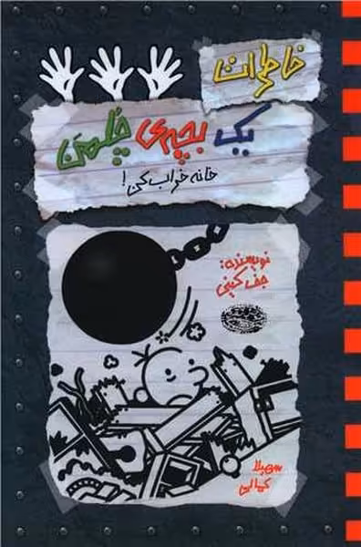 خاطرات یک بچه چلمن (15) (خانه خراب کن) - کتاب‌فروشی کوچه کتاب