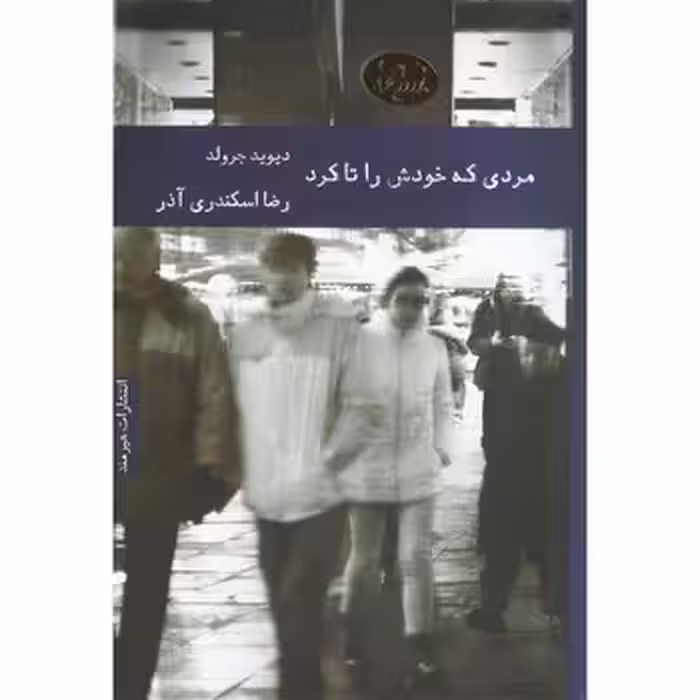 مردی که خودش را تا کرد | مرکز فرهنگی آبی