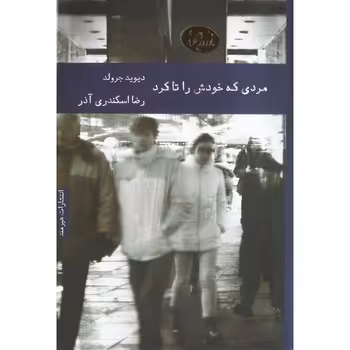 مردی که خودش را تا کرد | مرکز فرهنگی آبی