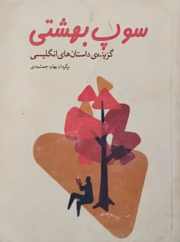 سوپ بهشتی ؛ گزیده داستان های انگلیسی