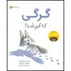 کتاب گرگی که گم شد! اثر ریچل برایت انتشارات مهرسا