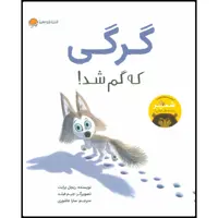کتاب گرگی که گم شد! اثر ریچل برایت انتشارات مهرسا