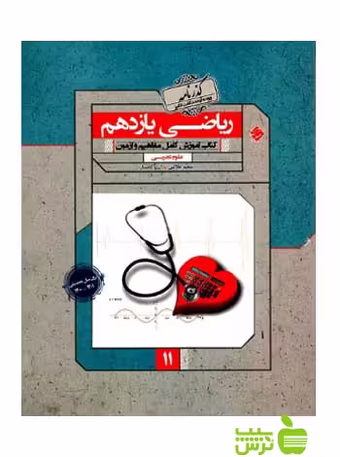 ریاضی یازدهم تجربی گذرنامه مبتکران - سیب ترش - SibTorsh تخفیف ویژه
