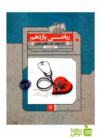 ریاضی یازدهم تجربی گذرنامه مبتکران - سیب ترش - SibTorsh تخفیف ویژه