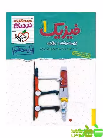 فیزیک دهم تجربی پیشرفته نردبام خیلی سبز - سیب ترش - SibTorsh | خرید با تخفیف