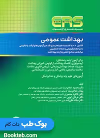 ERS مرور آزمون بهداشت عمومی