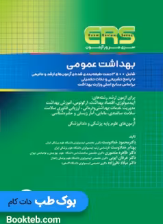 ERS مرور آزمون بهداشت عمومی