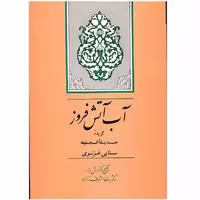 کتاب آب آتش فروز اثر رضا اشرف زاده