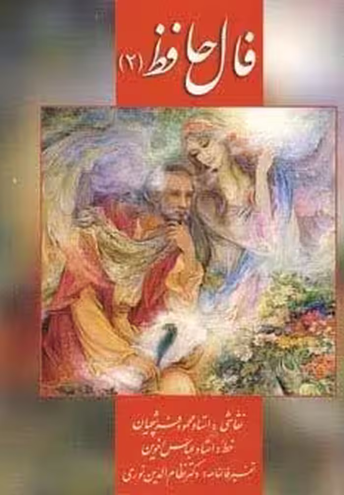 فال حافظ فرشچیان 2 (کارت)،(گلاسه،باجعبه)