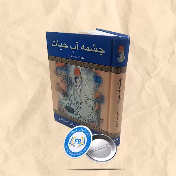 چشمه آب حیات
