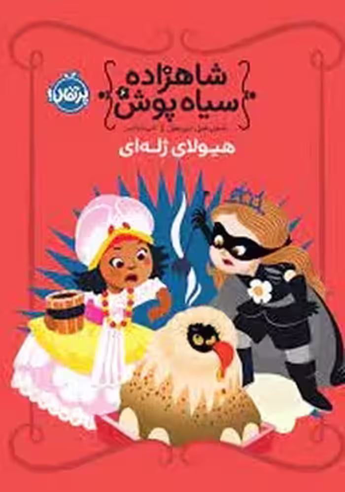 شاهزاده سیاه‌پوش 6: هیولای ژله‌ای | مرکز فرهنگی آبی