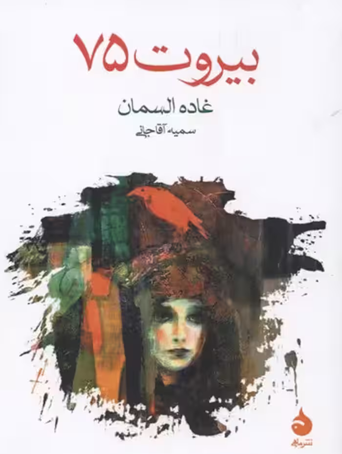 بیروت 75