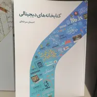 کتاب کتابخانه های دیجیتالی

نوشته احسان سرخه ای نشر دارالحدیث