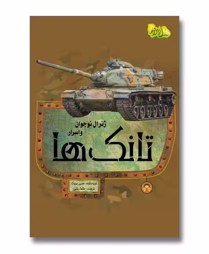 ژنرال نوجوان و اسرار تانک ها - کتاب‌فروشی کوچه کتاب