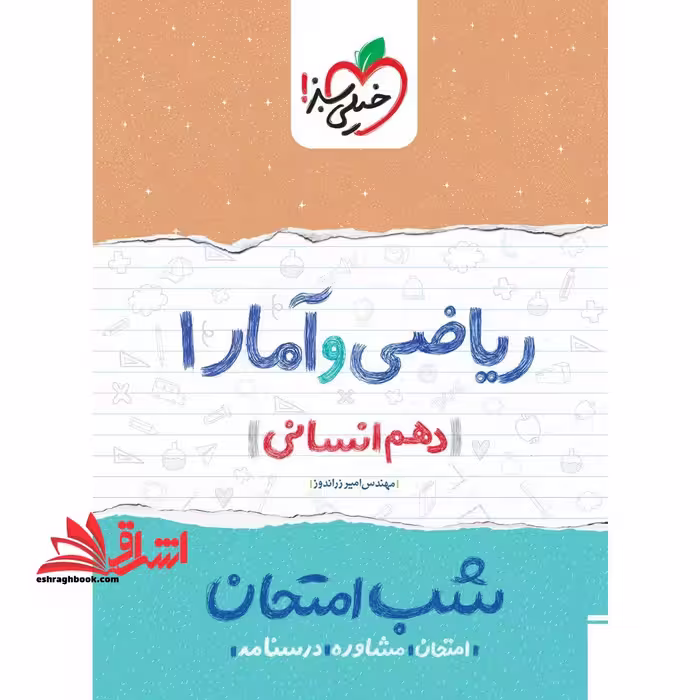 شب امتحان ریاضی و آمار 1 دهم رشته انسانی1404 - فروشگاه کتاب اشراق