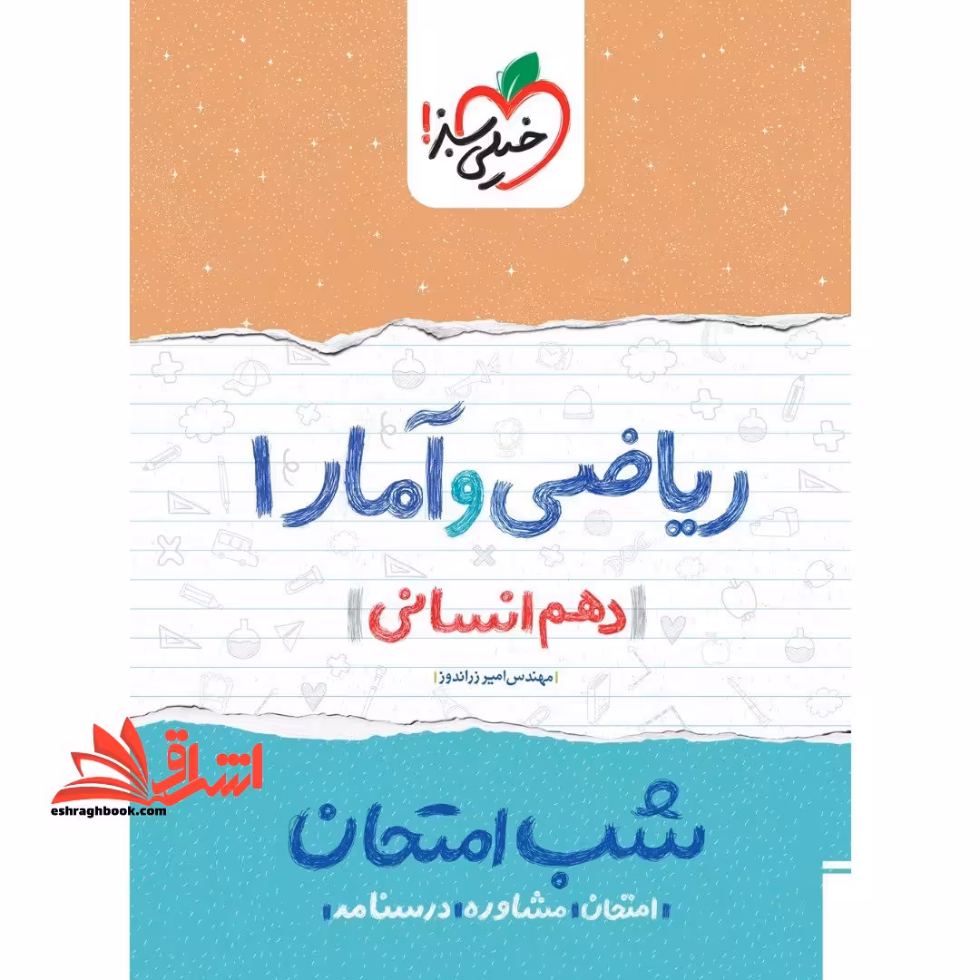 شب امتحان ریاضی و آمار 1 دهم رشته انسانی1404 - فروشگاه کتاب اشراق