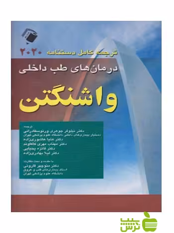 ترجمه کامل دستنامه 2020 درمان های طب داخلی واشنگتن اندیشه رفیع - خرید با تخفیف