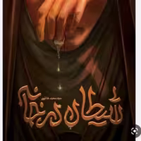 کتاب شیطان در خانه نشر مهرستان استان اصفهان