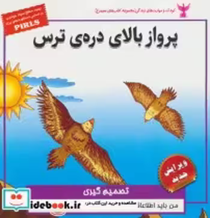 خرید کتاب کودک و مهارت های زندگی پرواز بالای دره ی ترس | ایده بوک