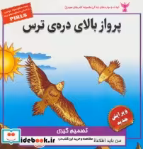 خرید کتاب کودک و مهارت های زندگی پرواز بالای دره ی ترس | ایده بوک